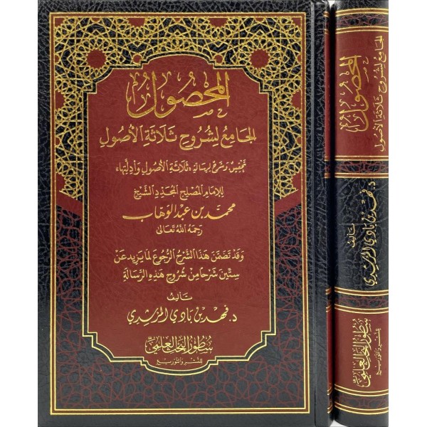 المحصول الجامع لشروح ثلاثة الأصول - فهد بادي المرشدي - سطور البحث العلمي