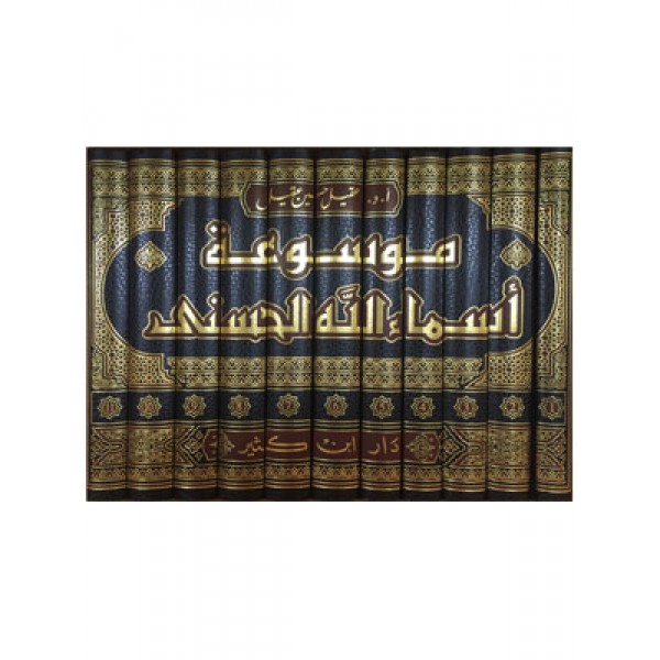 موسوعة أسماء الله الحسنى 1-11
