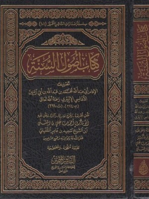 كتاب أصول السنة كتاب أصول السنة