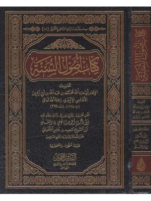 كتاب أصول السنة