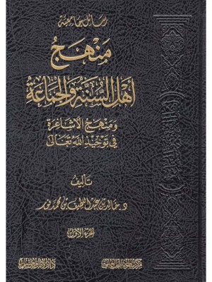 منهج أهل السنة والجماعة ومنهج الأشاعرة في توحيد الله تعالى 1-2 منهج أهل السنة والجماعة ومنهج الأشاعرة في توحيد الله تعالى 1-2