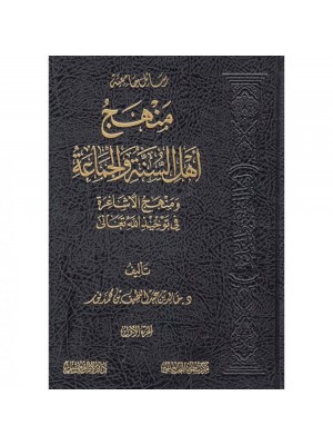 منهج أهل السنة والجماعة ومنهج الأشاعرة في توحيد الله تعالى 1-2