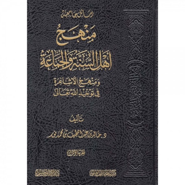 منهج أهل السنة والجماعة ومنهج الأشاعرة في توحيد الله تعالى 1-2