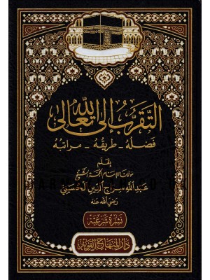 التقرب إلى الله تعالى التقرب إلى الله تعالى