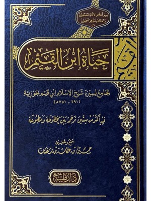 حياة ابن القيم حياة ابن القيم