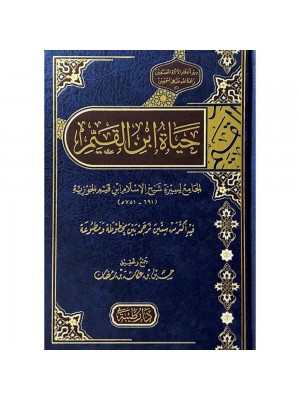 حياة ابن القيم