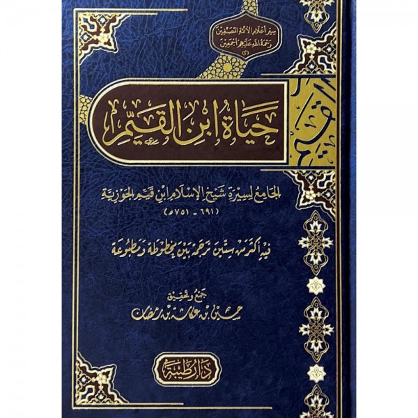 حياة ابن القيم