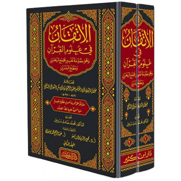 الإتقان في علوم القرآن 1-2