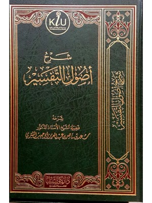 شرح أصول التفسير شرح أصول التفسير