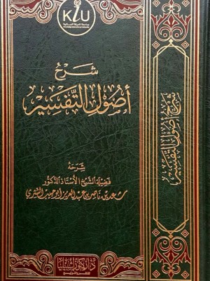 شرح أصول التفسير شرح أصول التفسير
