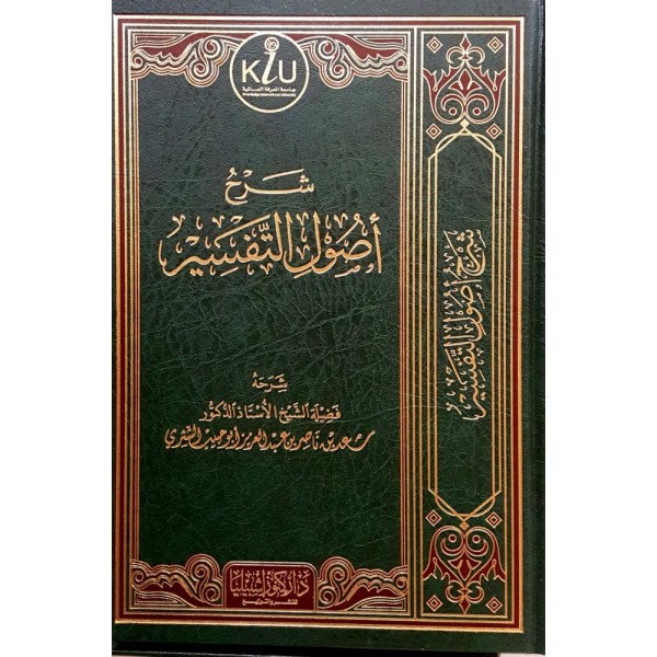 شرح أصول التفسير شرح أصول التفسير