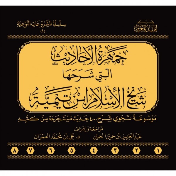 جمهرة الأحاديث التي شرحها شيخ الإسلام ابن تيمية 1-8