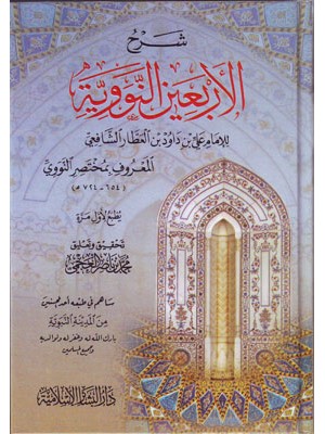 شرح الأربعين النووية