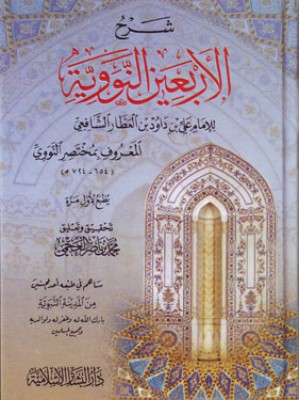 شرح الأربعين النووية