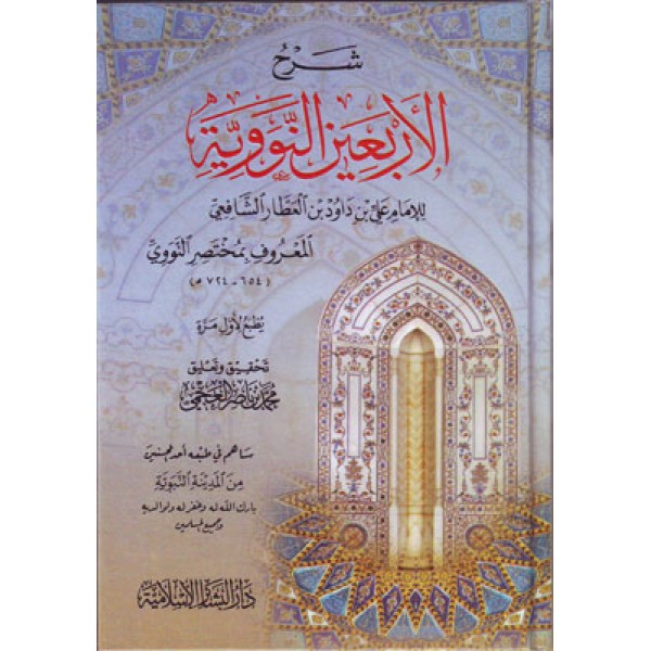 شرح الأربعين النووية