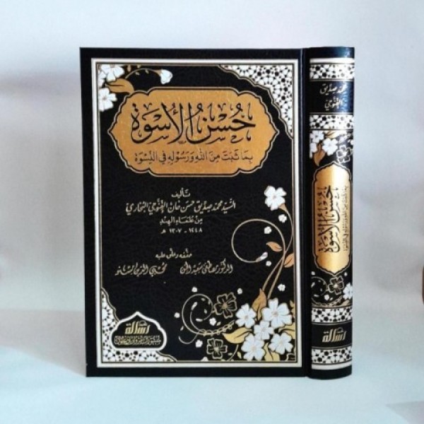 حسن الأسوة بما ثبت من الله ورسوله في النسوة حسن الأسوة بما ثبت من الله ورسوله في النسوة