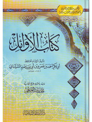 كتاب الأوائل