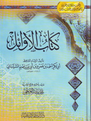 كتاب الأوائل كتاب الأوائل