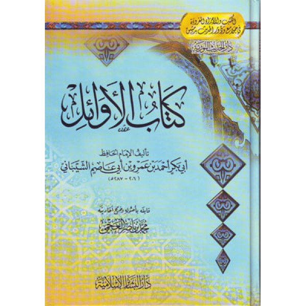 كتاب الأوائل كتاب الأوائل
