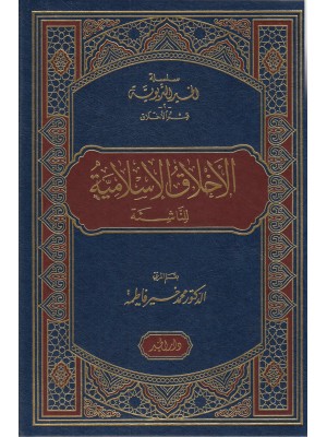 الأخلاق الإسلامية للناشئة