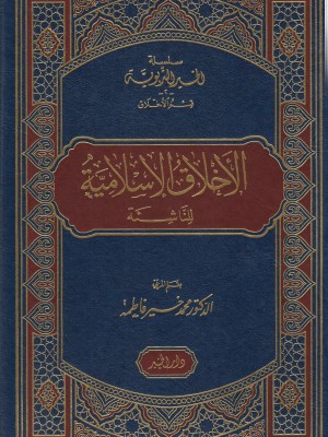 الأخلاق الإسلامية للناشئة