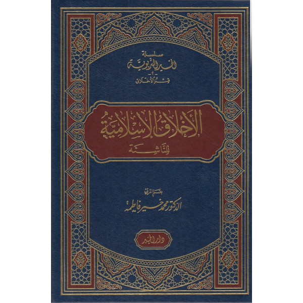 الأخلاق الإسلامية للناشئة