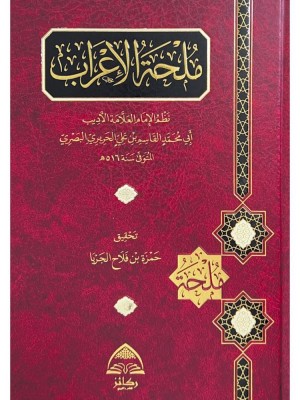 ملحة الإعراب ملحة الإعراب
