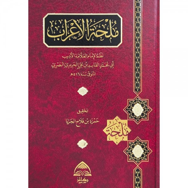 ملحة الإعراب ملحة الإعراب