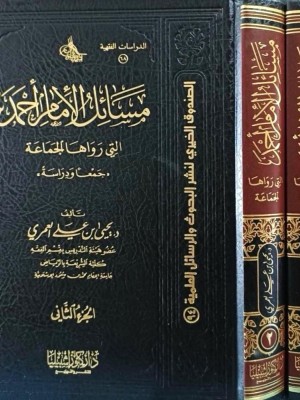 مسائل الإمام أحمد التي رواها الجماعة 1-2 مسائل الإمام أحمد التي رواها الجماعة 1-2