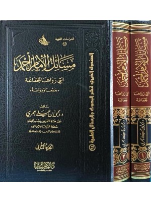 مسائل الإمام أحمد التي رواها الجماعة 1-2 مسائل الإمام أحمد التي رواها الجماعة 1-2