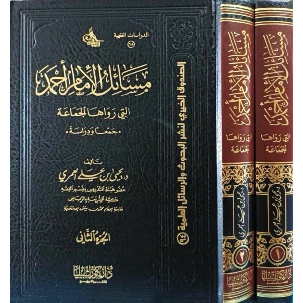 مسائل الإمام أحمد التي رواها الجماعة 1-2 مسائل الإمام أحمد التي رواها الجماعة 1-2