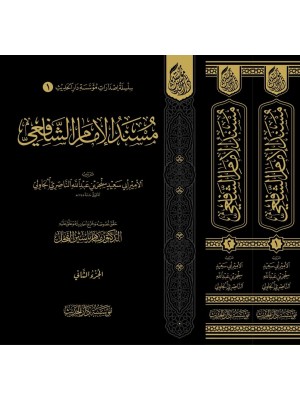 مسند الإمام الشافعي مجلدين