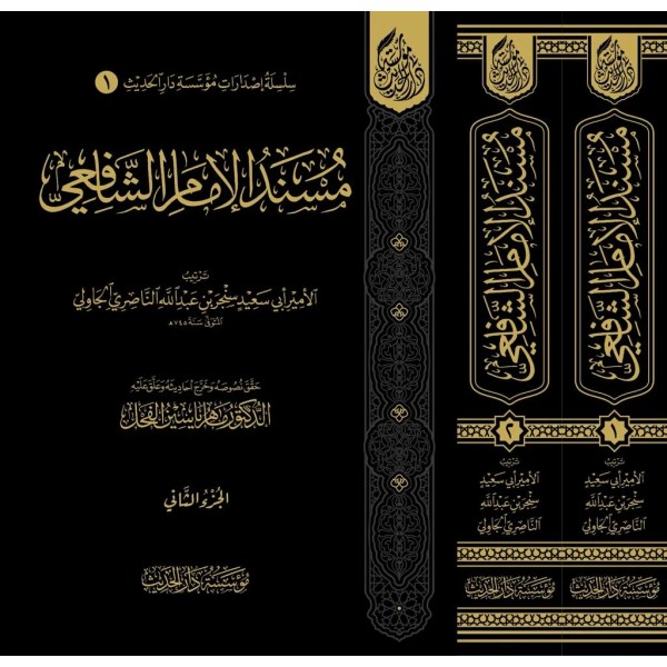 مسند الإمام الشافعي مجلدين