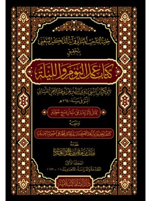 حلية الباحث المتأني وآية الذاكر المتغني بتحقيق كتاب عمل اليوم والليلة 1-3 حلية الباحث المتأني وآية الذاكر المتغني بتحقيق كتاب عمل اليوم والليلة 1-3