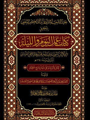 حلية الباحث المتأني وآية الذاكر المتغني بتحقيق كتاب عمل اليوم والليلة 1-3