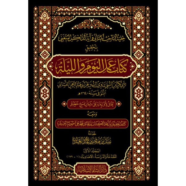 حلية الباحث المتأني وآية الذاكر المتغني بتحقيق كتاب عمل اليوم والليلة 1-3