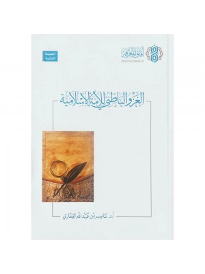 الغزو الباطني للأمة الإسلامية | ناصر بن عبد الله القفاري | دار آفاق المعرفة