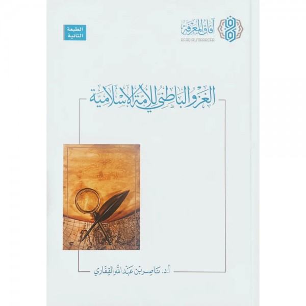 الغزو الباطني للأمة الإسلامية | ناصر بن عبد الله القفاري | دار آفاق المعرفة