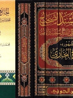 الجامع المسند الصحيح للبخاري 1 - 5 تحقيق د.ماهر الفحل