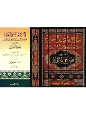 الجامع المسند الصحيح للبخاري 1 - 5 تحقيق د.ماهر الفحل