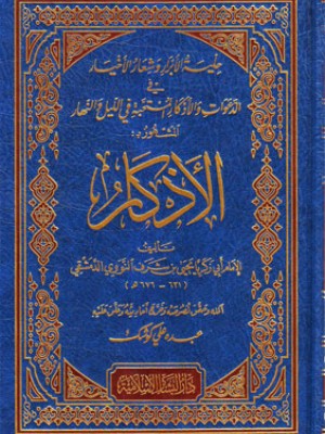 الأذكار