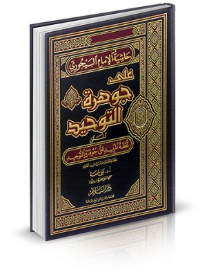 حاشية الإمام البيجوري على جوهرة التوحيد حاشية الإمام البيجوري على جوهرة التوحيد