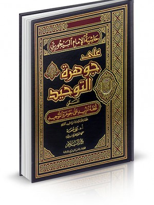 حاشية الإمام البيجوري على جوهرة التوحيد