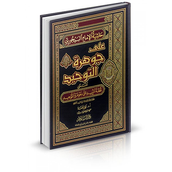 حاشية الإمام البيجوري على جوهرة التوحيد