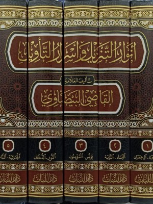 أنوار التنزيل وأسرار التأويل (تفسير البيضاوي) 1-5