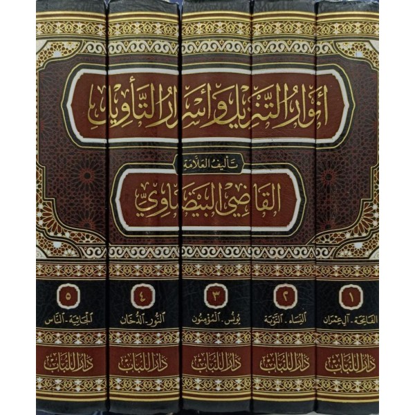 أنوار التنزيل وأسرار التأويل (تفسير البيضاوي) 1-5 أنوار التنزيل وأسرار التأويل (تفسير البيضاوي) 1-5