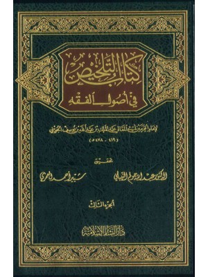 كتاب التلخيص في أصول الفقه 1-3