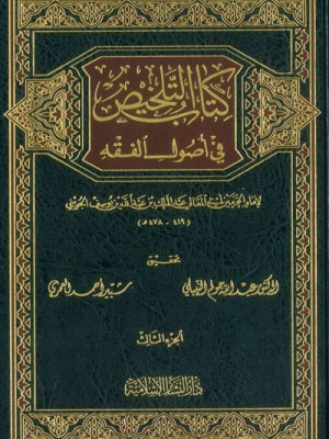 كتاب التلخيص في أصول الفقه 1-3 كتاب التلخيص في أصول الفقه 1-3