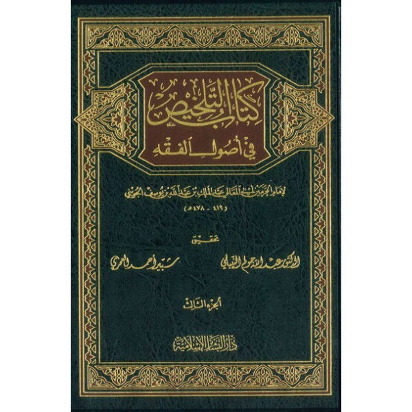 كتاب التلخيص في أصول الفقه 1-3 كتاب التلخيص في أصول الفقه 1-3