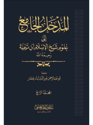 المدخل الجامع إلى علوم شيخ الإسلام ابن تيمية 1-4